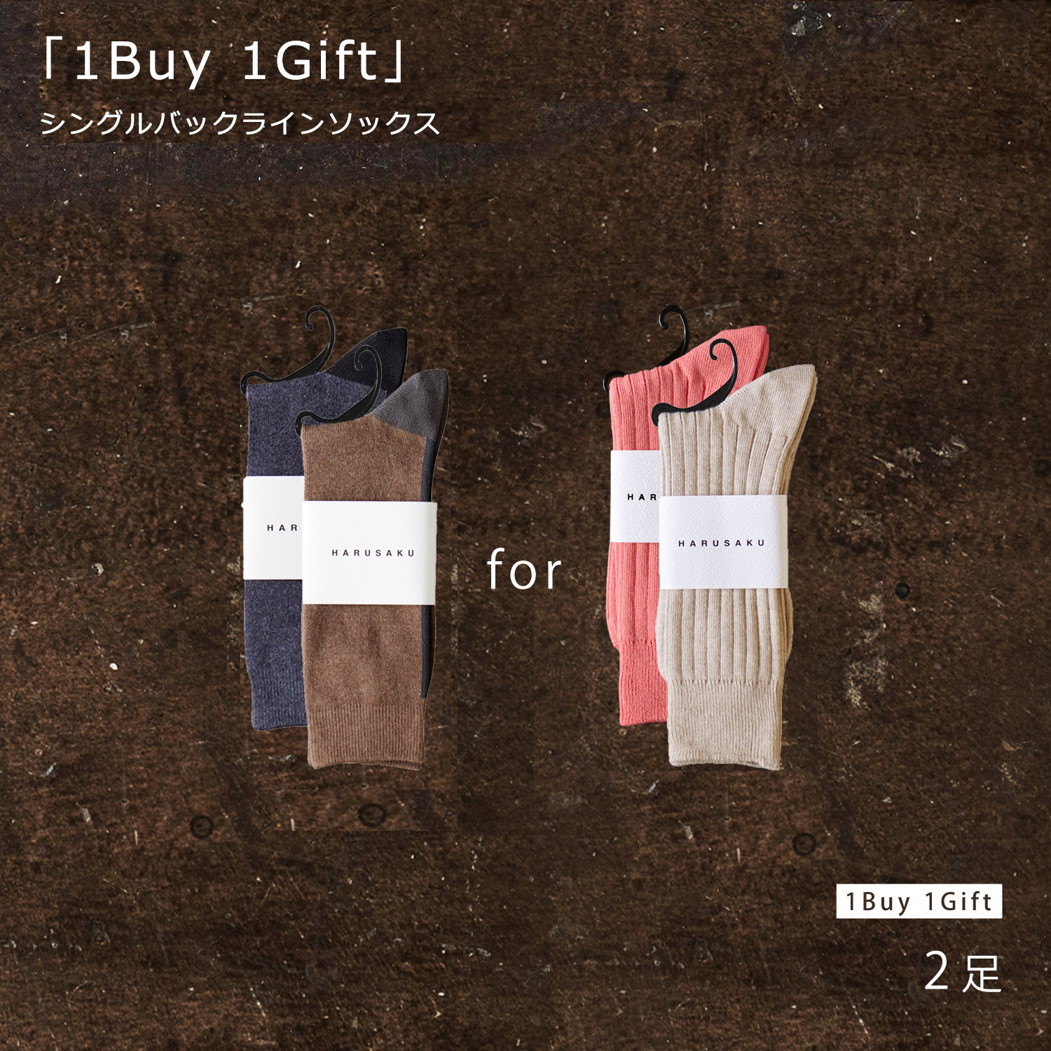 「1Buy 1Gift」プログラムの対象商品です。「1足の選択が、もう1足のギフトになる。」