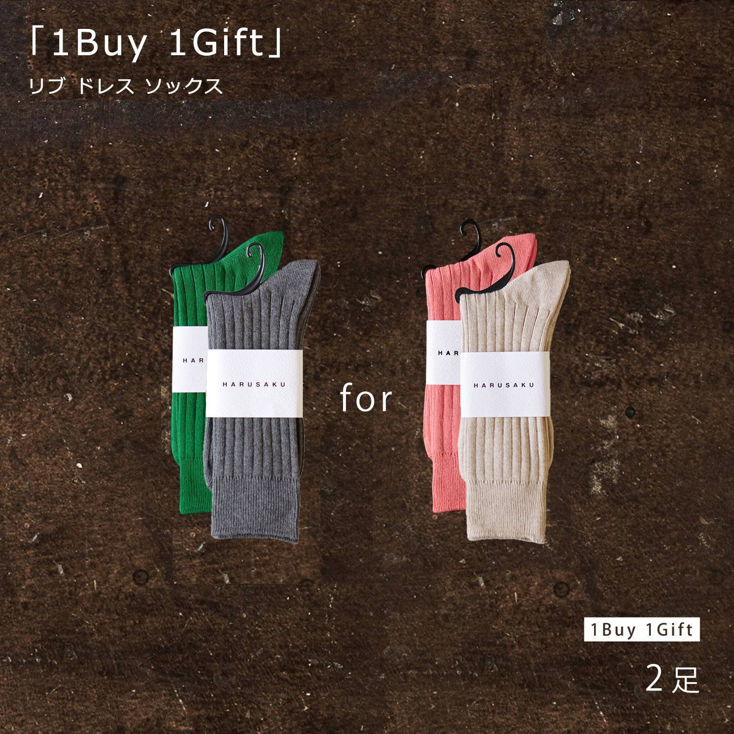 「1Buy 1Gift」プログラムの対象商品です。「1足の選択が、もう1足のギフトになる。」