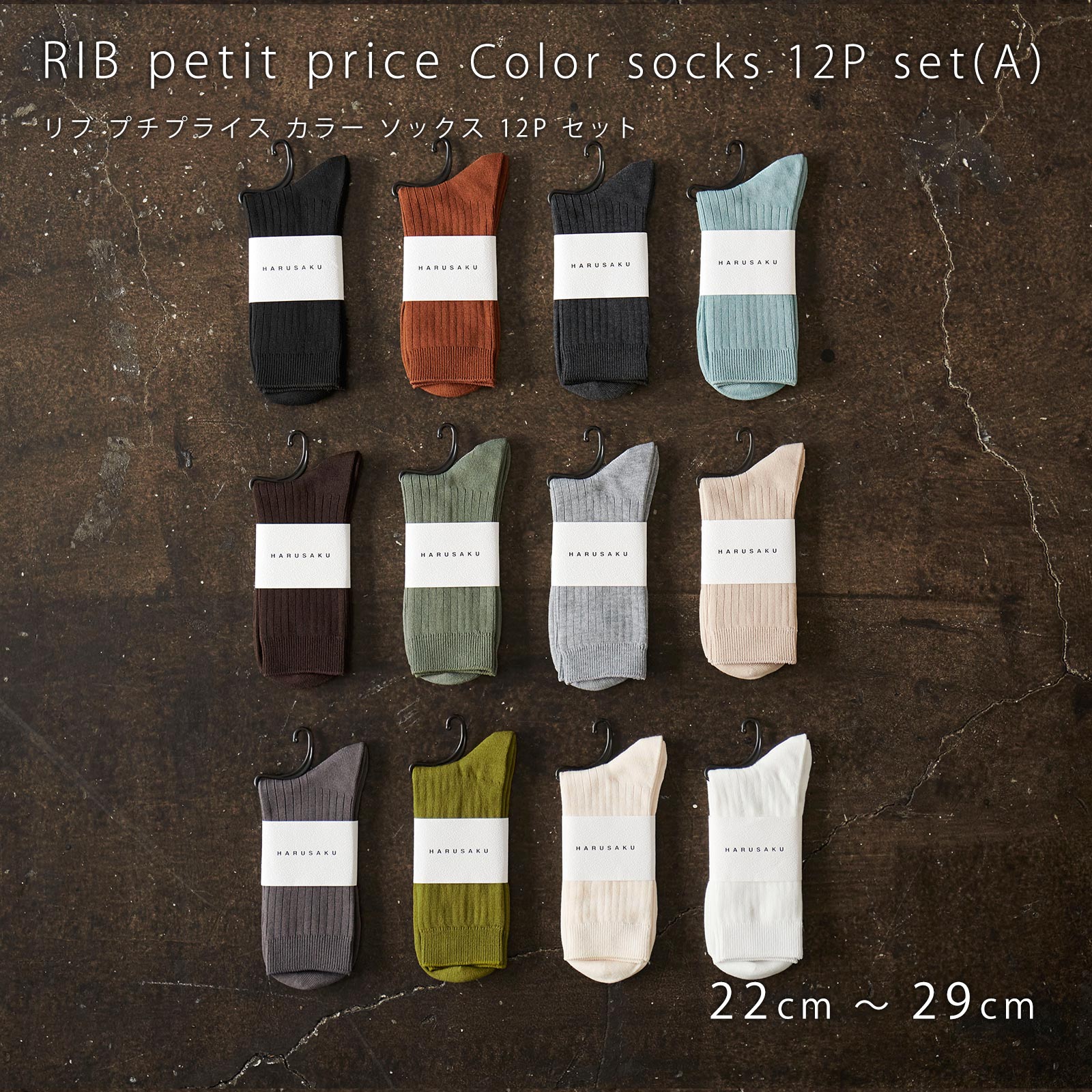 メンズ靴下専門ブランド HARUSAKU / [ CC ] Rib petit price color sockss 12P 大人買い set （225