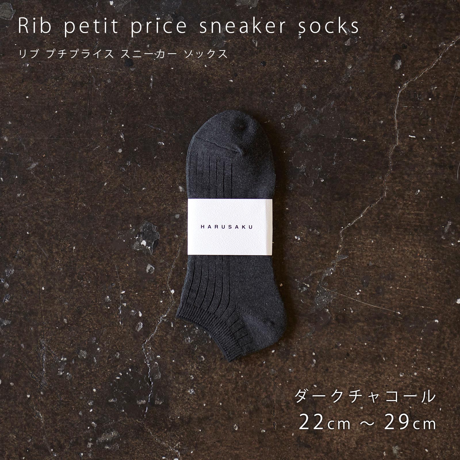 メンズ靴下専門ブランド HARUSAKU / [ CC ] Rib petit price sneaker socks 全色 12P 大人買い set  （208