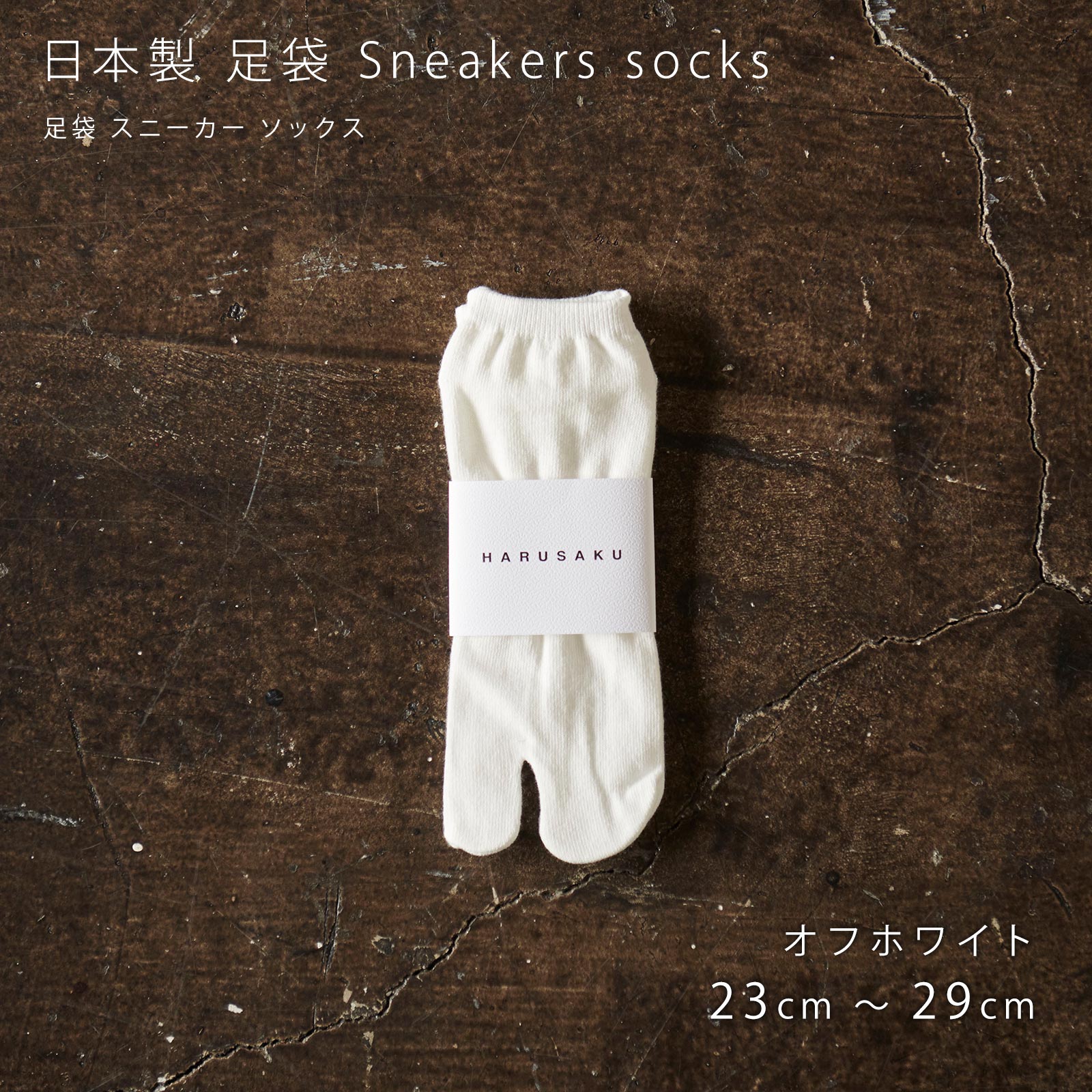 メンズ靴下専門ブランド HARUSAKU / 日本製 足袋 Sneakers socks オフホワイト（164