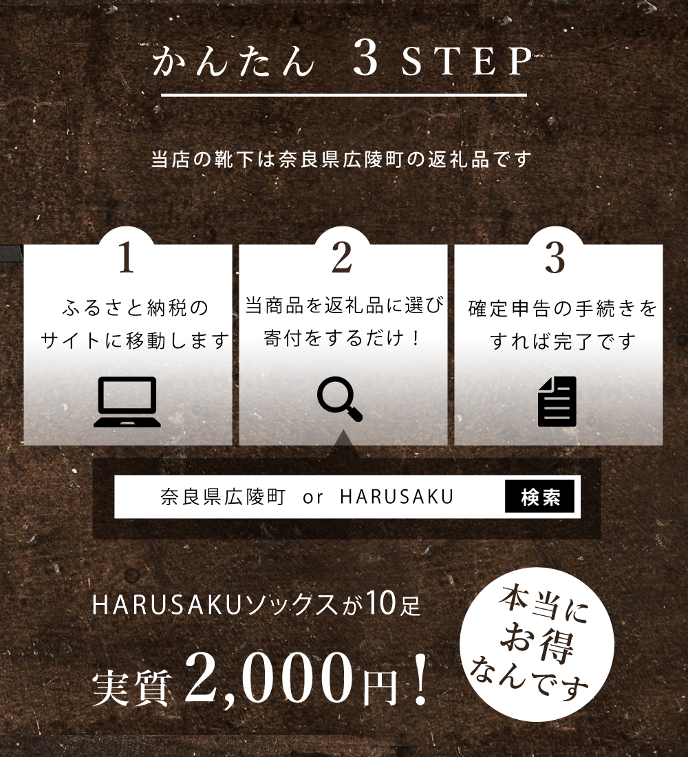 メンズ靴下専門ブランド HARUSAKU / 奈良県広陵町ふるさと納税返礼品